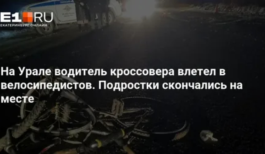 Стало известно, кто сбил двух юных велосипедистов под Кушвой 